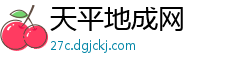 天平地成网